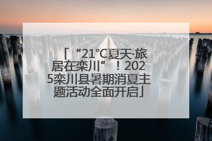 “21℃夏天·旅居在栾川”！2025栾川县暑期消夏主题活动全面开启