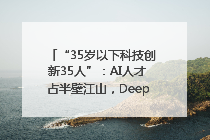 “35岁以下科技创新35人”：AI人才占半壁江山，DeepSeek研究员入选