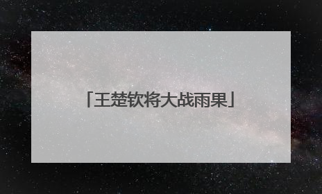 王楚钦将大战雨果