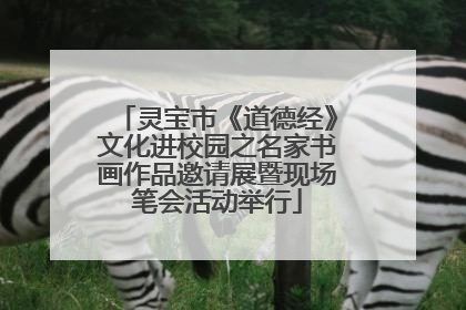 灵宝市《道德经》文化进校园之名家书画作品邀请展暨现场笔会活动举行