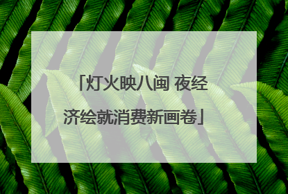 灯火映八闽 夜经济绘就消费新画卷
