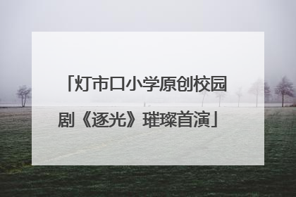 灯市口小学原创校园剧《逐光》璀璨首演