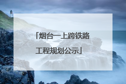 烟台一上跨铁路工程规划公示