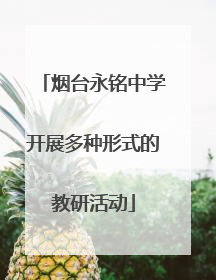烟台永铭中学开展多种形式的教研活动