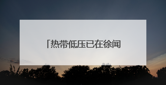 热带低压已在徐闻登陆！今天白天海口仍有明显风雨天气