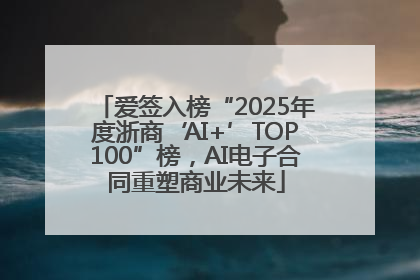 爱签入榜“2025年度浙商‘AI+’TOP100”榜，AI电子合同重塑商业未来
