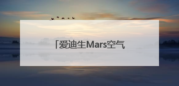 爱迪生Mars空气净化器：颠覆传统，引领未来生活新风尚
