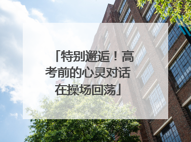 特别邂逅！高考前的心灵对话在操场回荡
