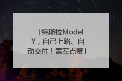 特斯拉Model Y，自己上路、自动交付！雷军点赞