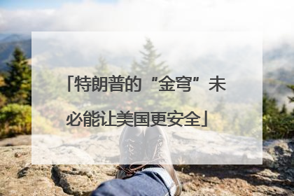特朗普的“金穹”未必能让美国更安全