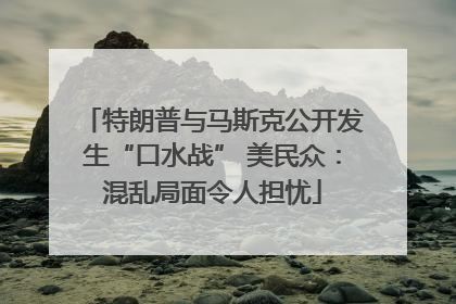 特朗普与马斯克公开发生“口水战” 美民众：混乱局面令人担忧