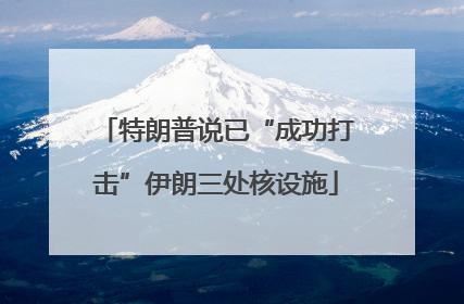 特朗普说已“成功打击”伊朗三处核设施