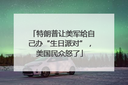 特朗普让美军给自己办“生日派对”，美国民众怒了