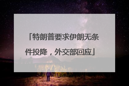 特朗普要求伊朗无条件投降，外交部回应