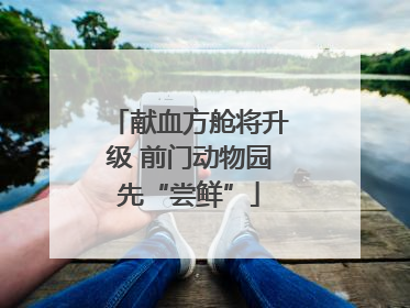 献血方舱将升级 前门动物园先“尝鲜”