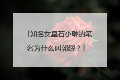 知名女星石小琳的笔名为什么叫郭缪？