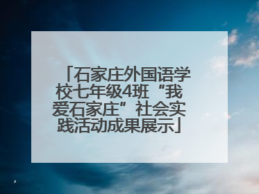 石家庄外国语学校七年级4班“我爱石家庄”社会实践活动成果展示
