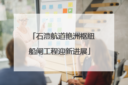 石澧航道艳洲枢纽船闸工程迎新进展