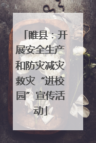睢县：开展安全生产和防灾减灾救灾“进校园”宣传活动