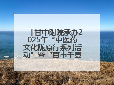 甘中附院承办2025年“中医药文化陇原行系列活动”暨“百市千县”中医药文化惠民活动（甘肃站）