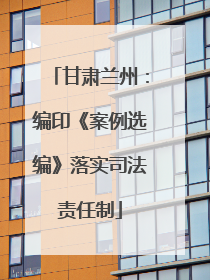 甘肃兰州：编印《案例选编》落实司法责任制