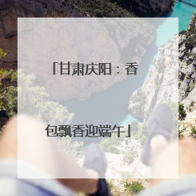 甘肃庆阳：香包飘香迎端午