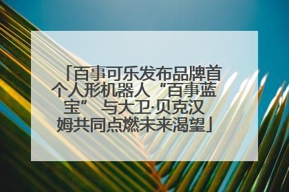 百事可乐发布品牌首个人形机器人“百事蓝宝” 与大卫·贝克汉姆共同点燃未来渴望