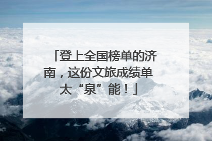 登上全国榜单的济南，这份文旅成绩单太“泉”能！