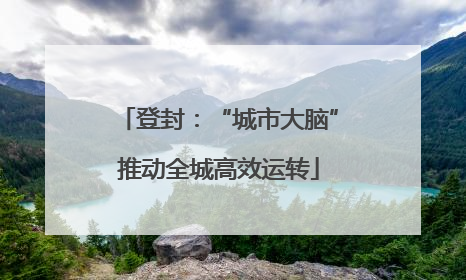 登封：“城市大脑”推动全城高效运转