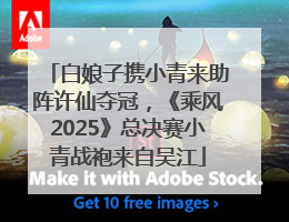 白娘子携小青来助阵许仙夺冠，《乘风2025》总决赛小青战袍来自吴江