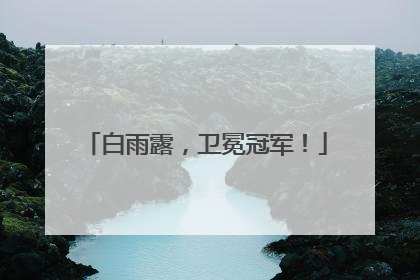 白雨露，卫冕冠军！