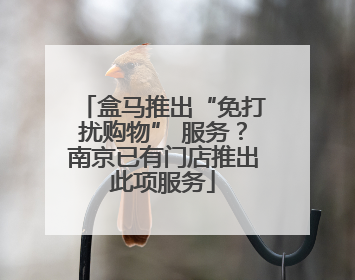 盒马推出“免打扰购物” 服务？南京已有门店推出此项服务