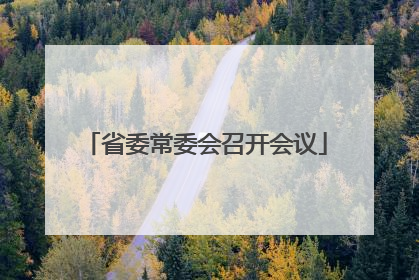 省委常委会召开会议