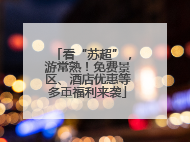 看“苏超”，游常熟！免费景区、酒店优惠等多重福利来袭
