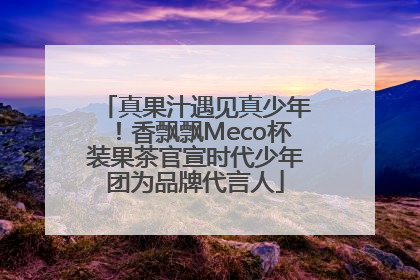 真果汁遇见真少年！香飘飘Meco杯装果茶官宣时代少年团为品牌代言人