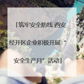 筑牢安全防线 西安经开区企业积极开展“安全生产月”活动