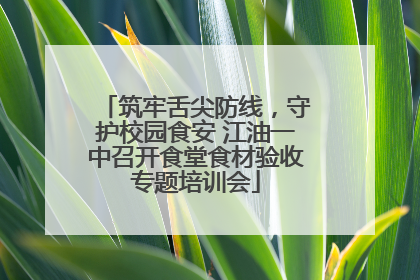 筑牢舌尖防线，守护校园食安 江油一中召开食堂食材验收专题培训会