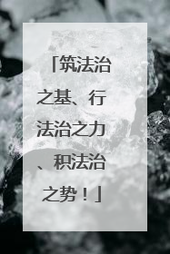 筑法治之基、行法治之力、积法治之势！