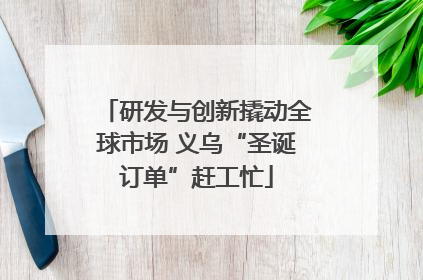 研发与创新撬动全球市场 义乌“圣诞订单”赶工忙