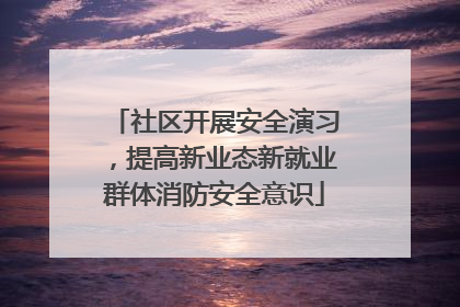 社区开展安全演习，提高新业态新就业群体消防安全意识