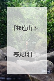 祁连山下赛龙舟