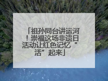 祖孙同台讲运河！崇福这场非遗日活动让红色记忆“活”起来