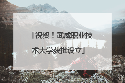 祝贺！武威职业技术大学获批设立