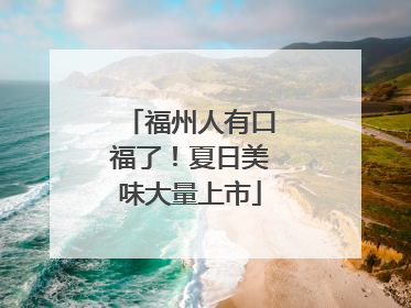 福州人有口福了！夏日美味大量上市