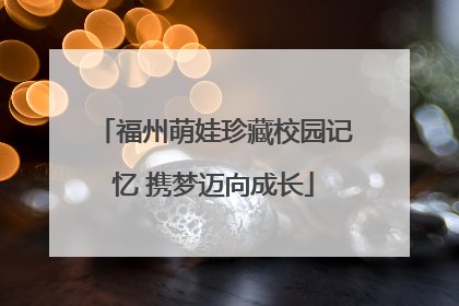 福州萌娃珍藏校园记忆 携梦迈向成长