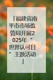 福建省南平市市场监管局开展2025年“世界认可日”主题活动