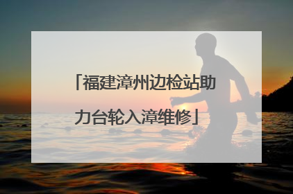 福建漳州边检站助力台轮入漳维修