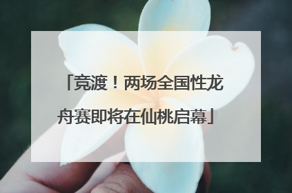 竞渡！两场全国性龙舟赛即将在仙桃启幕