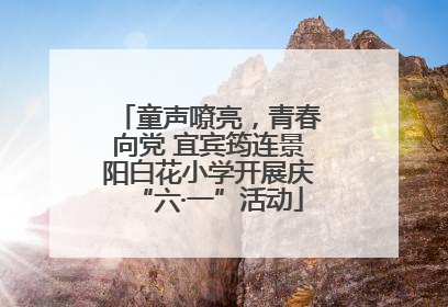 童声嘹亮，青春向党 宜宾筠连景阳白花小学开展庆“六·一”活动