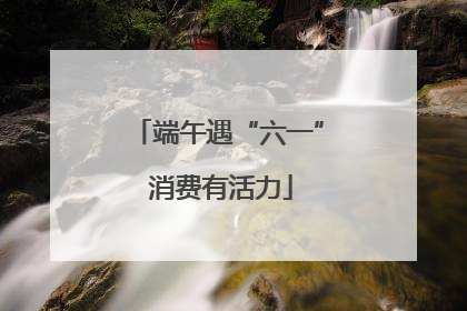 端午遇“六一” 消费有活力